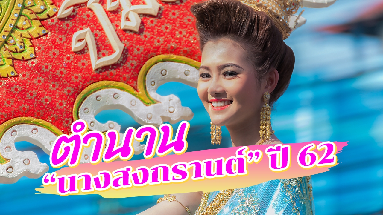 ตำนาน "นางสงกรานต์" ปี 62 "ทุงสะเทวี" คือใคร?