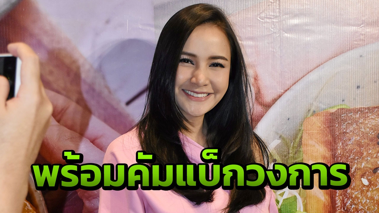 "กระแต" พร้อมคัมแบ็ก "ต่าย" มาปรึกษาให้กำลังใจสองฝ่าย