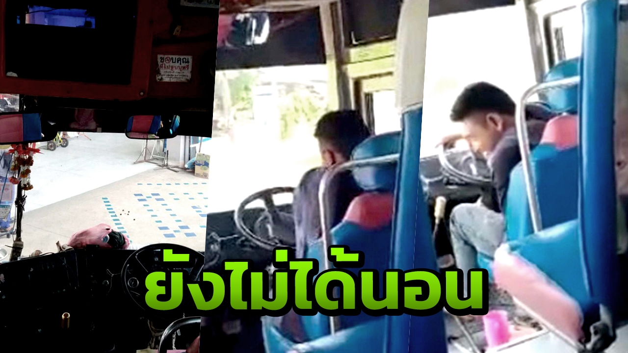 โดนตัวไหนมา พบโชเฟอร์รถเมล์ ดีดดิ้น เจ้าตัวบอก แค่ง่วงยังไม่ได้นอน 