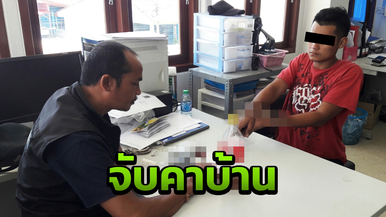 บุกจับพ่อค้ายา "เท่ง นาท่อม" อดีตลูกจ้างกวาดขยะเทศบาล ยึดของกลางเพียบ