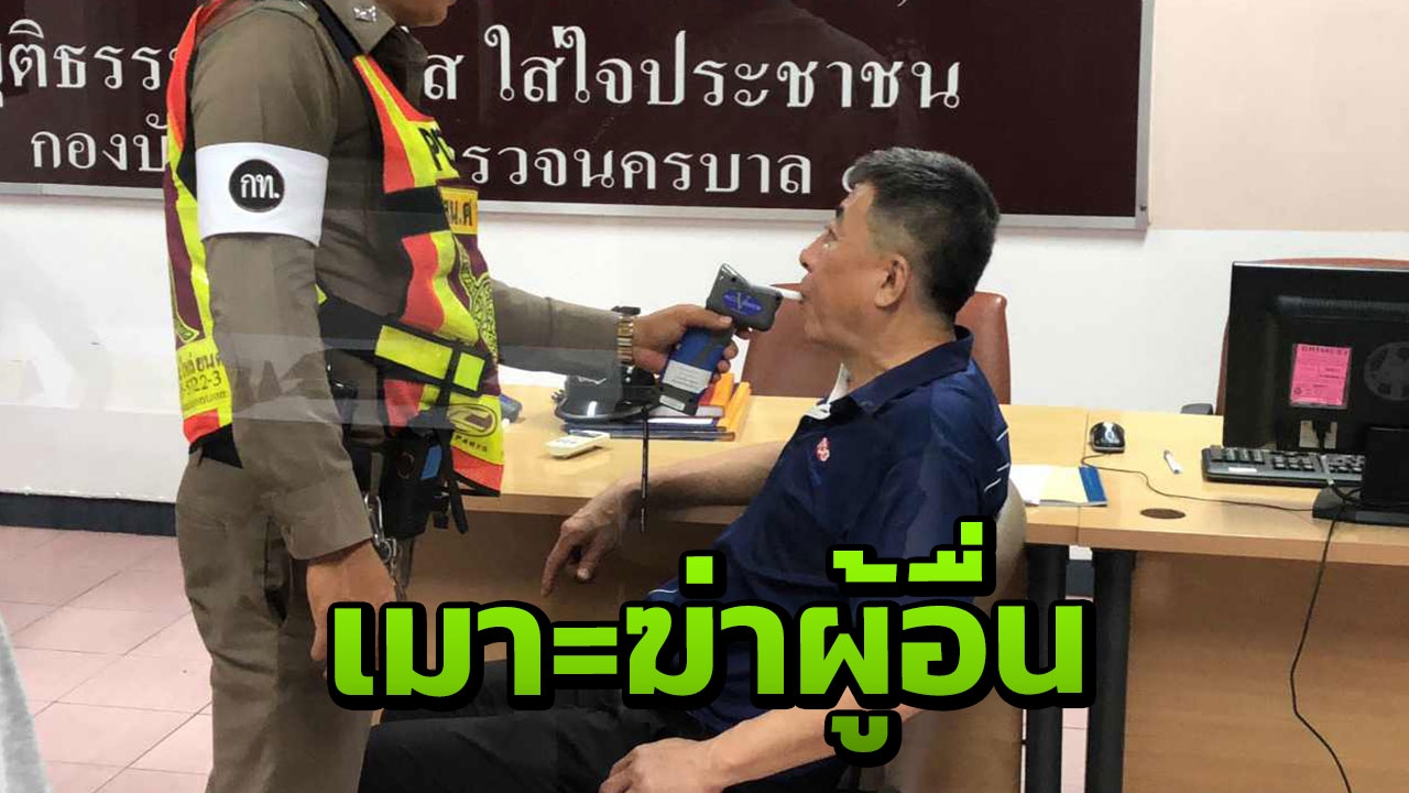แจ้งข้อหา"ฆ่าโดยเจตนา"เสี่ยเบนซ์ เมาชนพ.ต.ท.ตายพร้อมเมีย