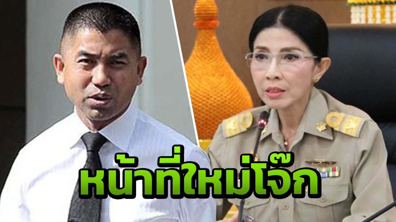 สปน.เตรียมมอบงานใหม่ "บิ๊กโจ๊ก" ตามทักษะ หลังโปรดเกล้าฯ พ้น ตร.