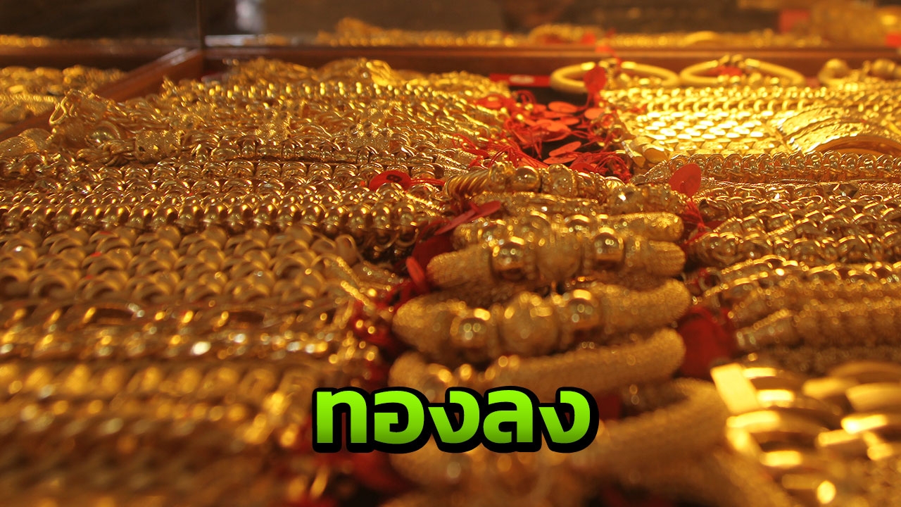 วันนี้ ทองคำ ราคาลดลงบาทละ 100