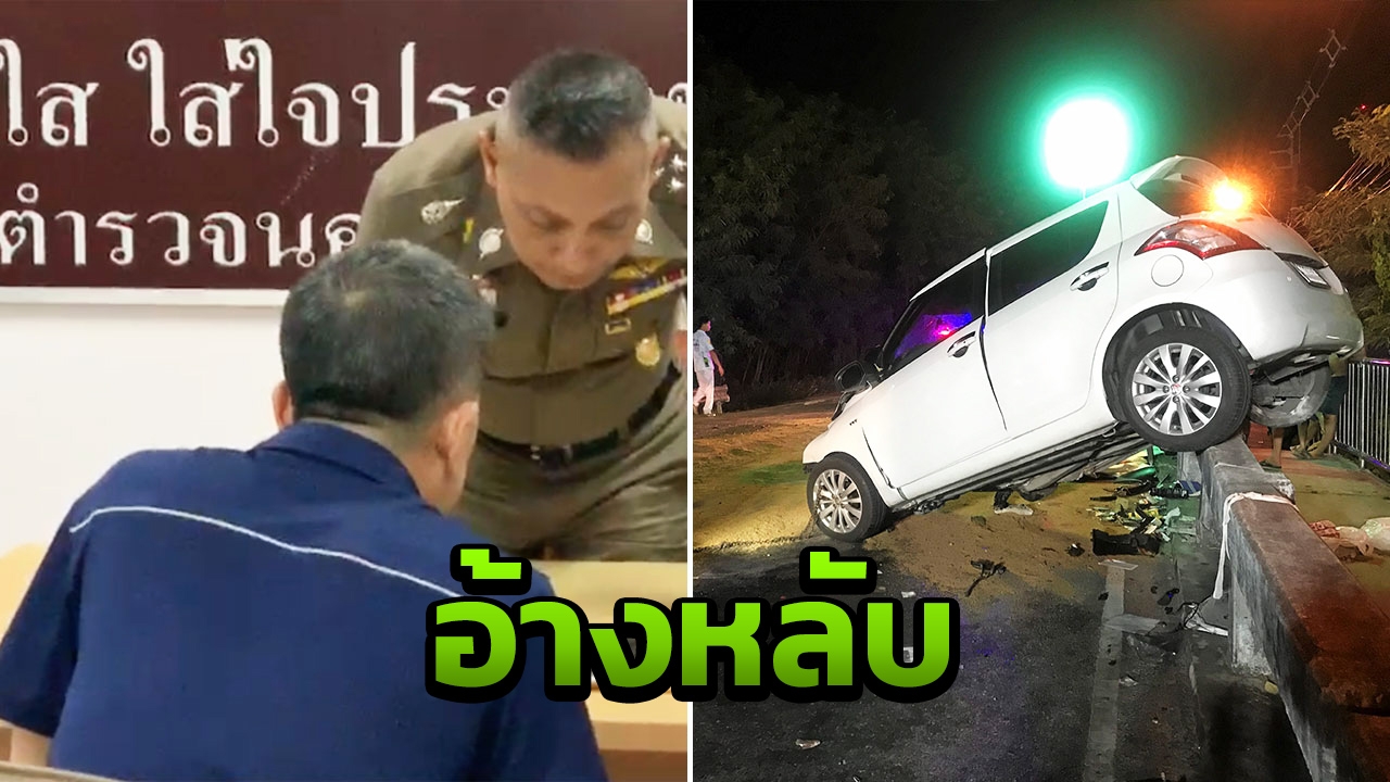 แจ้ง 2 ข้อหา เสี่ยชน รอง ผกก.ดับ เจ้าตัวเริ่มสร่าง อ้างไม่รู้เกิดอะไรขึ้น