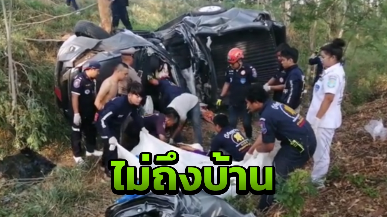 ปิกอัพป้ายแดงแซงรถเก๋ง เฉี่ยวกันชนต้นไม้ ตาย 3 เด็กด้วย 2 ศพ