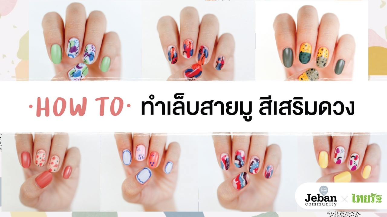 How To ทำเล็บสายมู สีเสริมดวง 