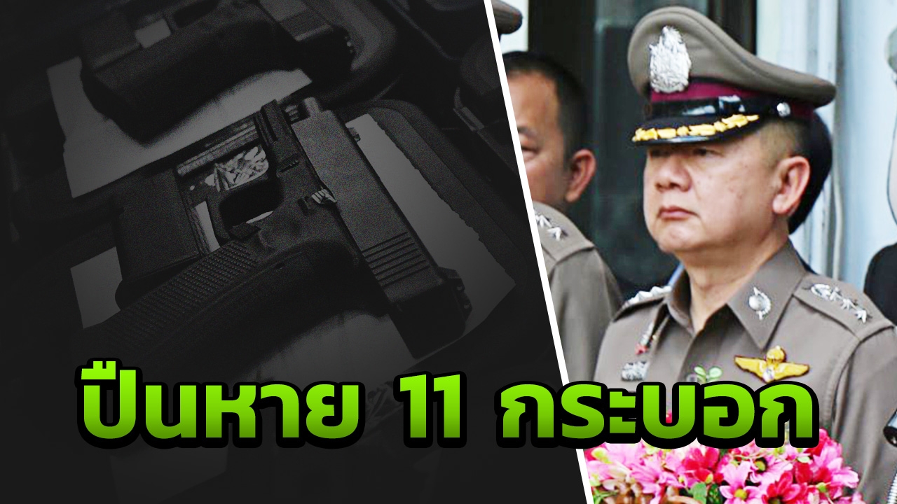 ฉกปืน 11 กระบอก จากสน.ทองหล่อ ผกก.ฉุนขาด คาดฝีมือ คนใน