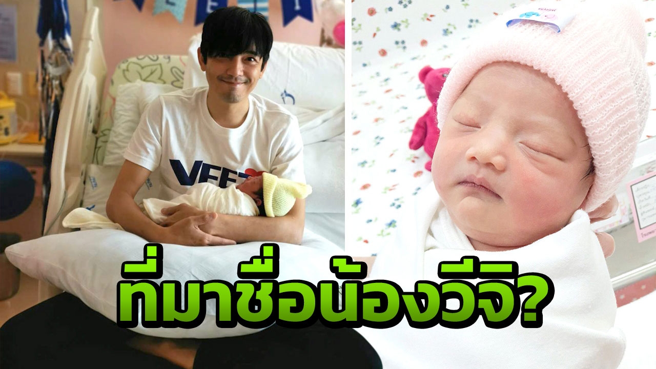 “หนุ่ม” ชื่นใจ “ติ๊ก” คลอดลูกสาว “น้องวีจิ” เป็นคุณพ่อเต็มตัวแล้วชีวิตสมบูรณ์ (คลิป)