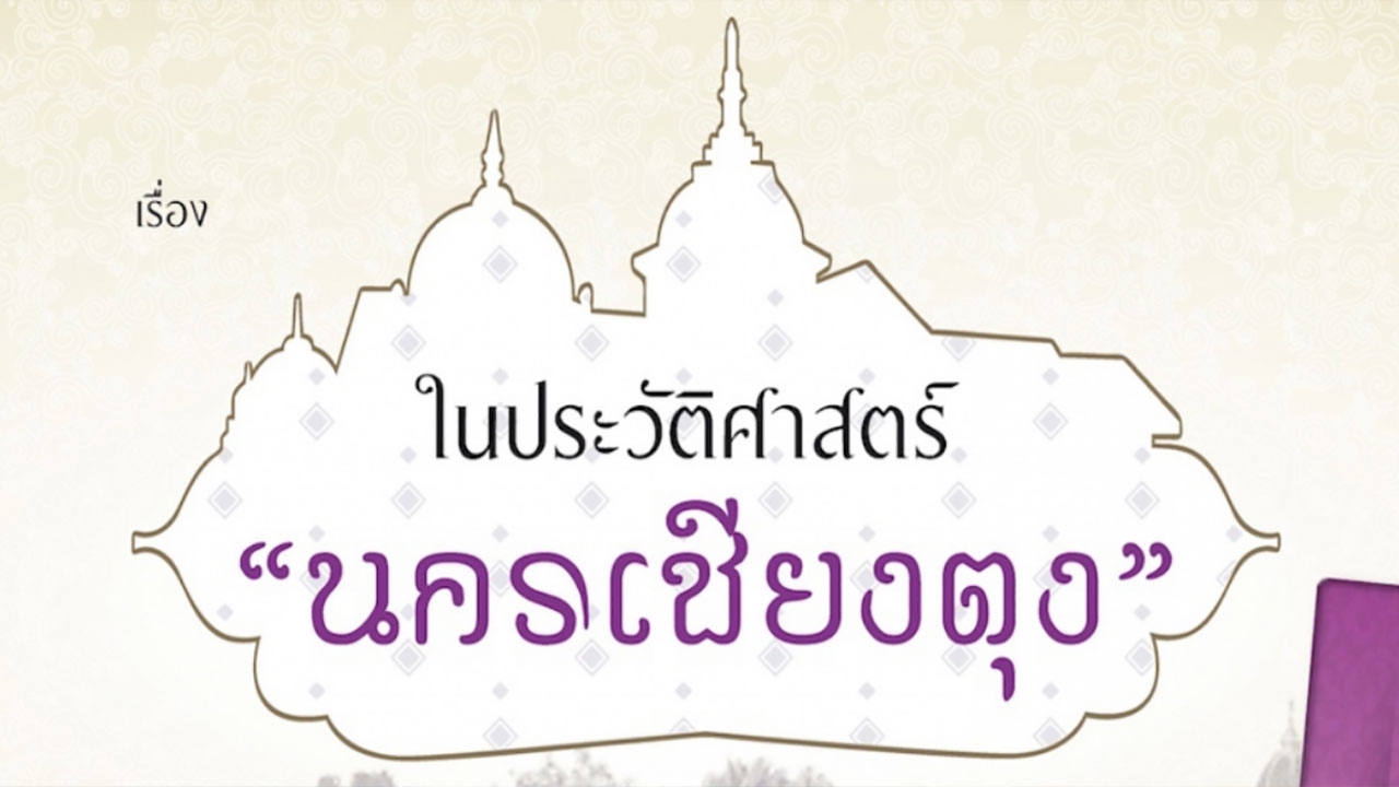 รู้ครบรสประวัติศาสตร์นครเชียงตุง