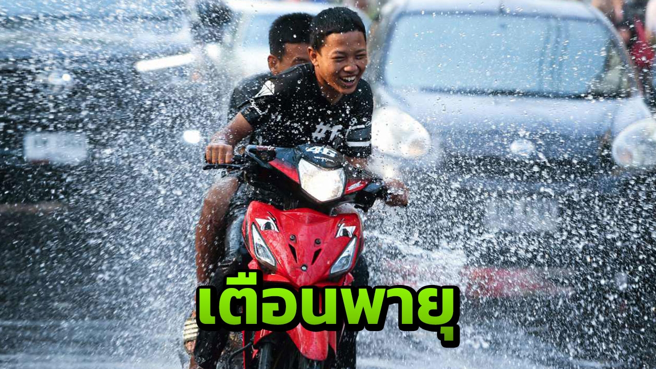 เตือน 18 จังหวัด อีสาน-ตะวันออก "วันสงกรานต์" ระวังพายุฤดูร้อน 