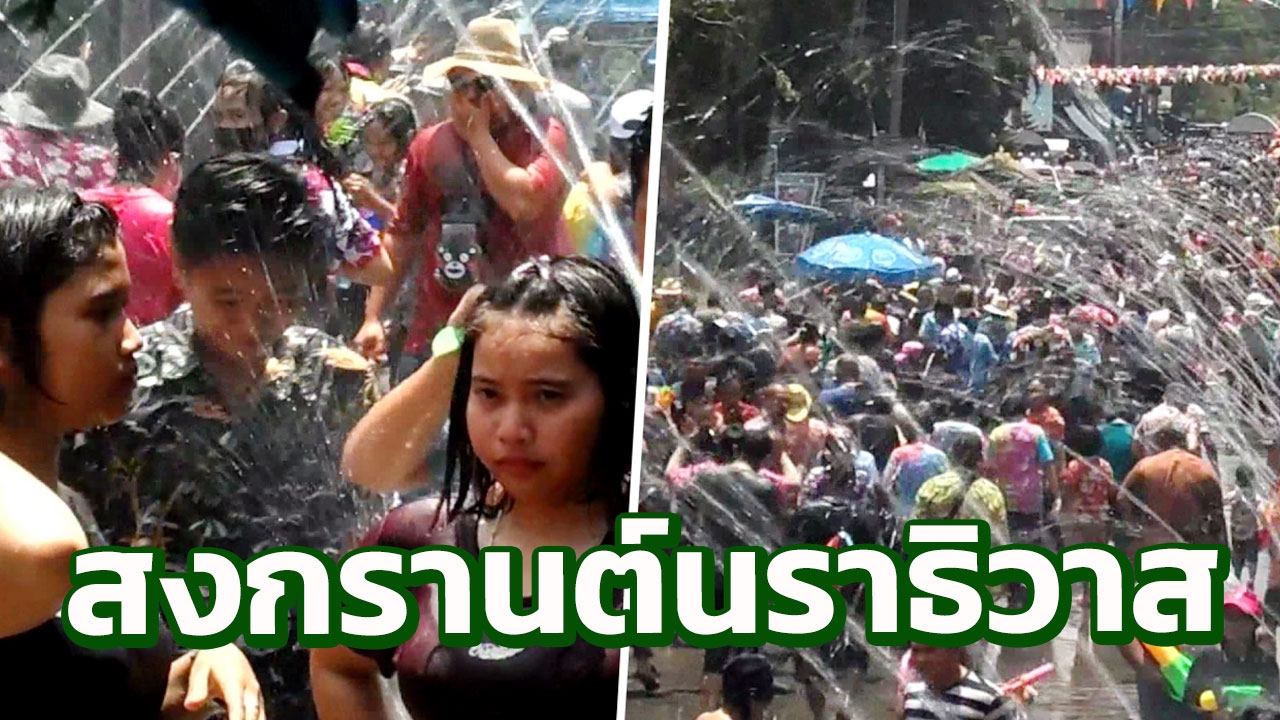 สงกรานต์ นราธิวาส ปิดถนนน้ำบูดู ให้นักท่องเที่ยวไทยต่างชาติเล่นสาดน้ำ 