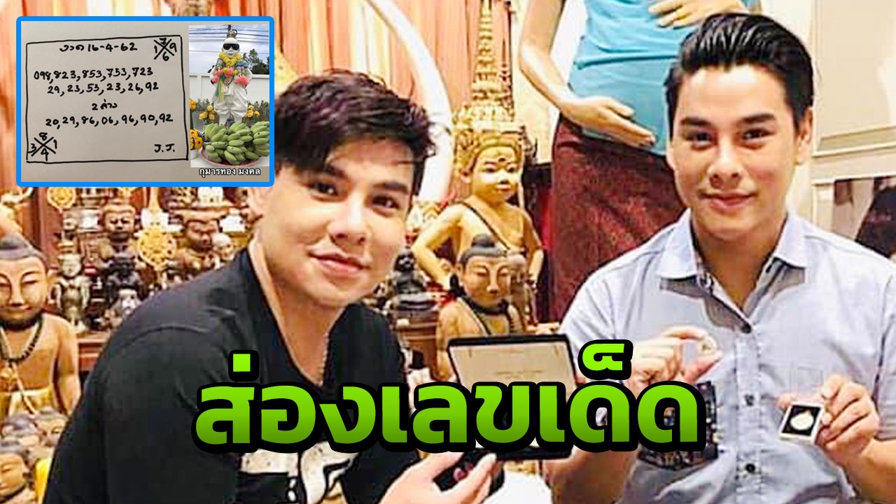 แห่ส่องกุมารทอง แจ๊ค-จิลล์ ให้เลขเด็ด 16 เม.ย. 62 รวยรับสงกรานต์