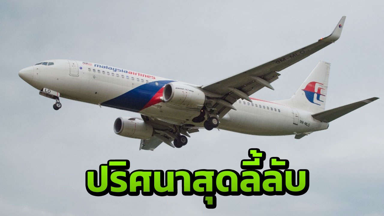 ดาวเทียมชี้ MH 370 บินวนเหนือแปซิฟิกแถวอาเซียนหลายรอบ ก่อนหายจากเรดาร์