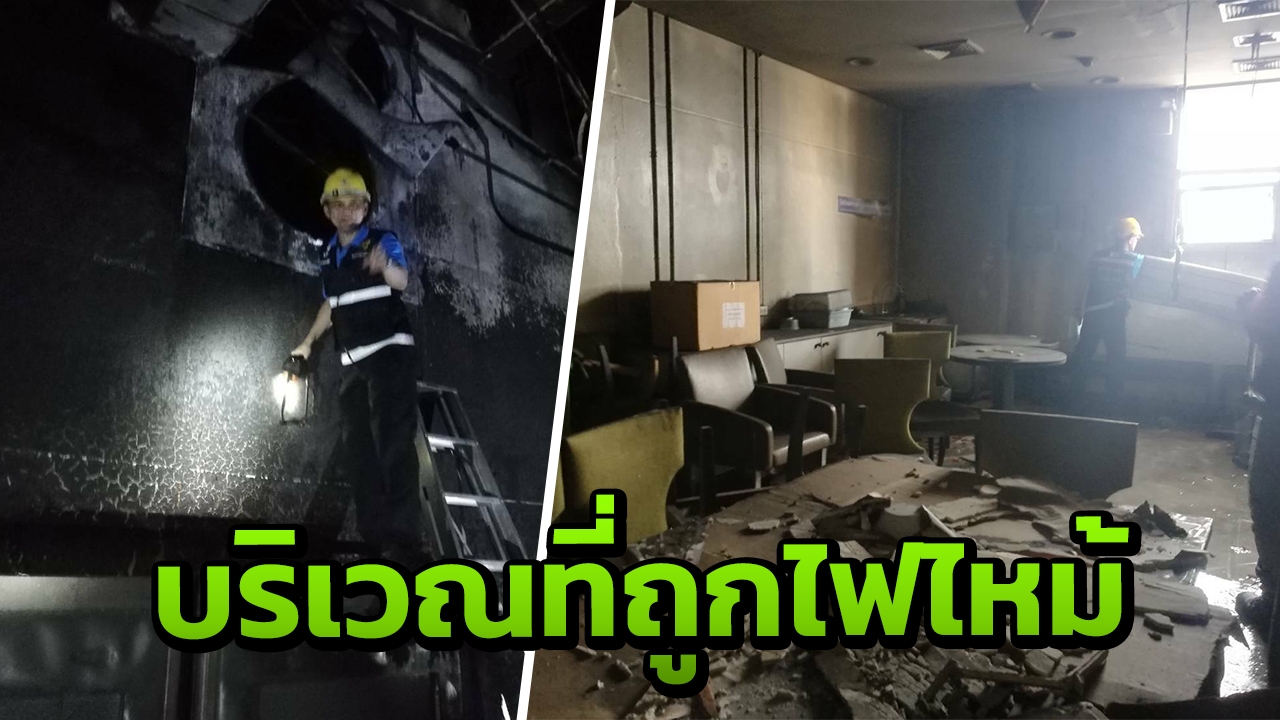 เปิดภาพจุด "ไฟไหม้เซ็นทรัลเวิลด์" ห้องพักพนักงานชั้น 8 โซนออฟฟิศ 