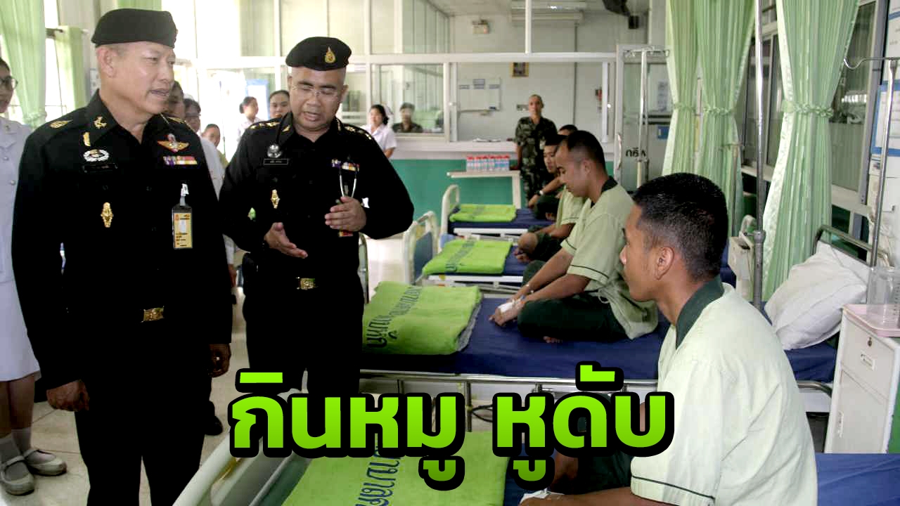 เผยพลทหารบริโภคหมูดิบ ป่วย"หูดับ" อาการยังวิกฤติ 1 ราย 