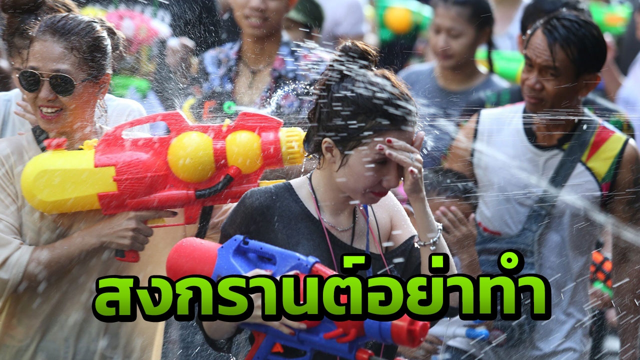 เปิดความผิดสำคัญ ค่าปรับ โทษ เกิดบ่อยช่วงสงกรานต์ 