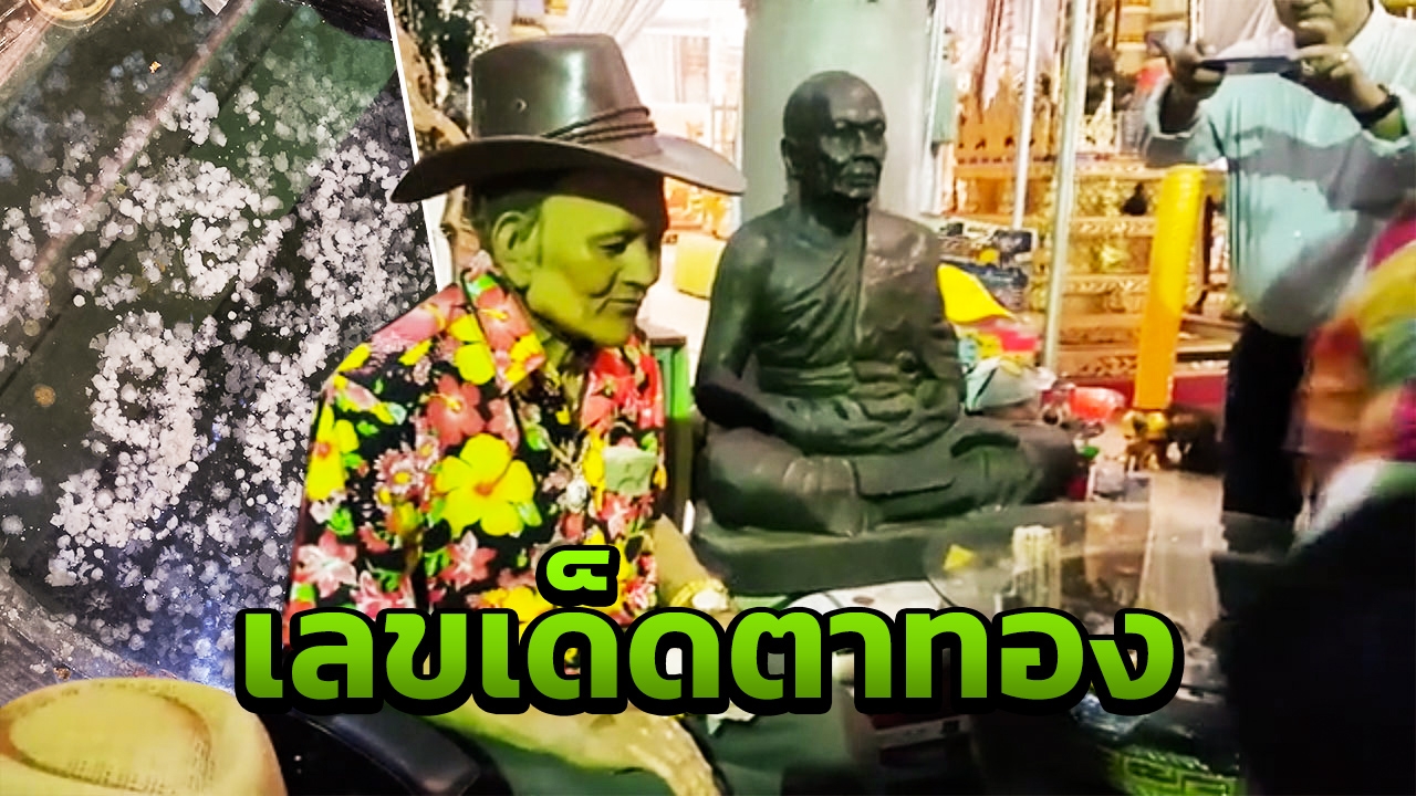 เซียนหวยแห่ส่อง เลขเด็ดอ่างน้ำมนต์ "ตาทองงิ้วราย" ก่อนกลับบ้านสงกรานต์