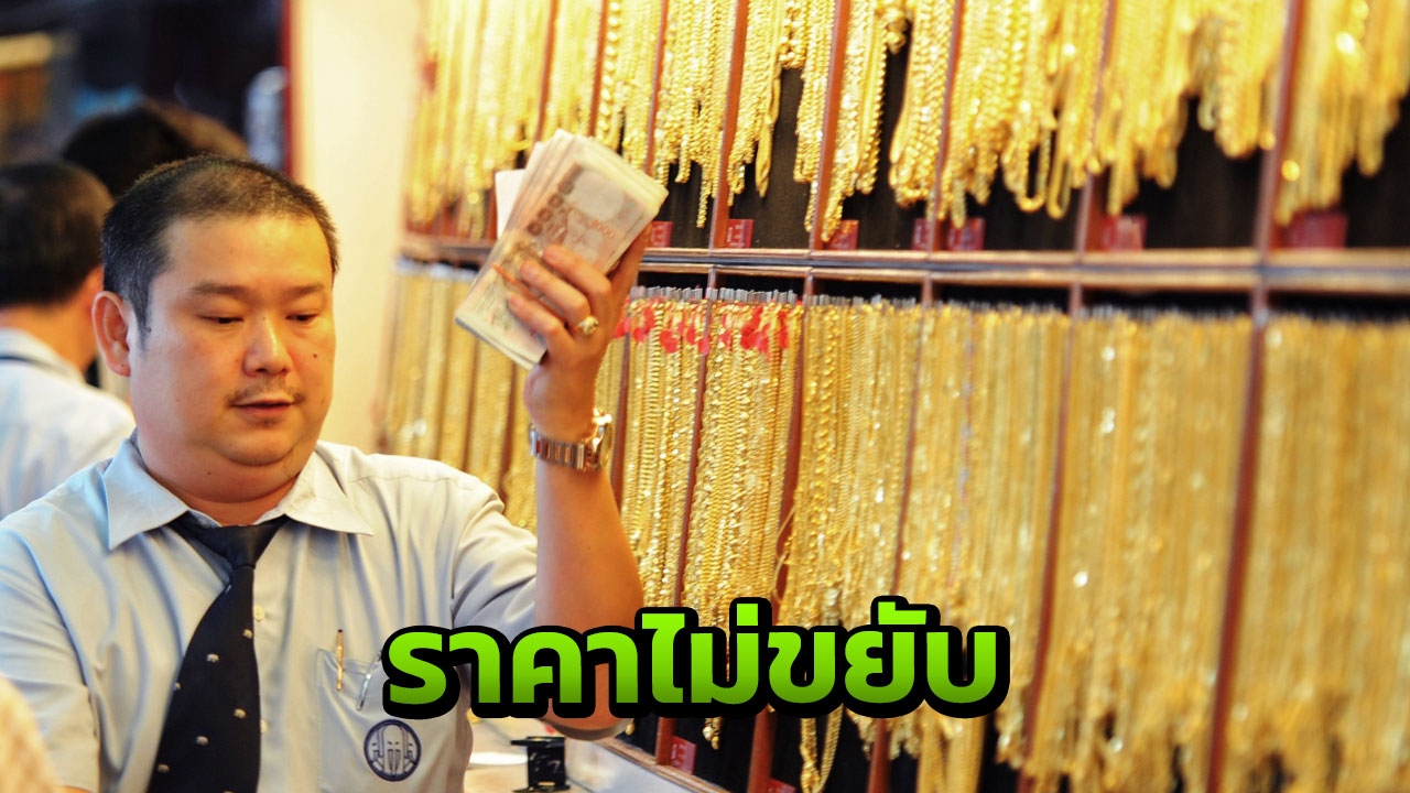 ทองไทยเปิดตลาด ก่อนวันหยุดยาวสงกรานต์ ราคาไม่เพิ่ม ไม่ลด