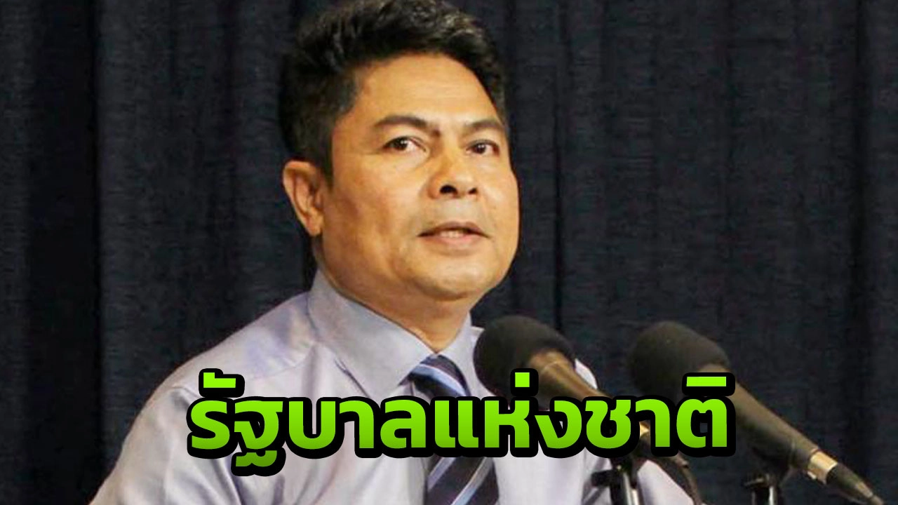 “เทพไท” ชงสูตรตั้งรัฐบาลแห่งชาติ ทุกพรรคถอยคนละก้าว