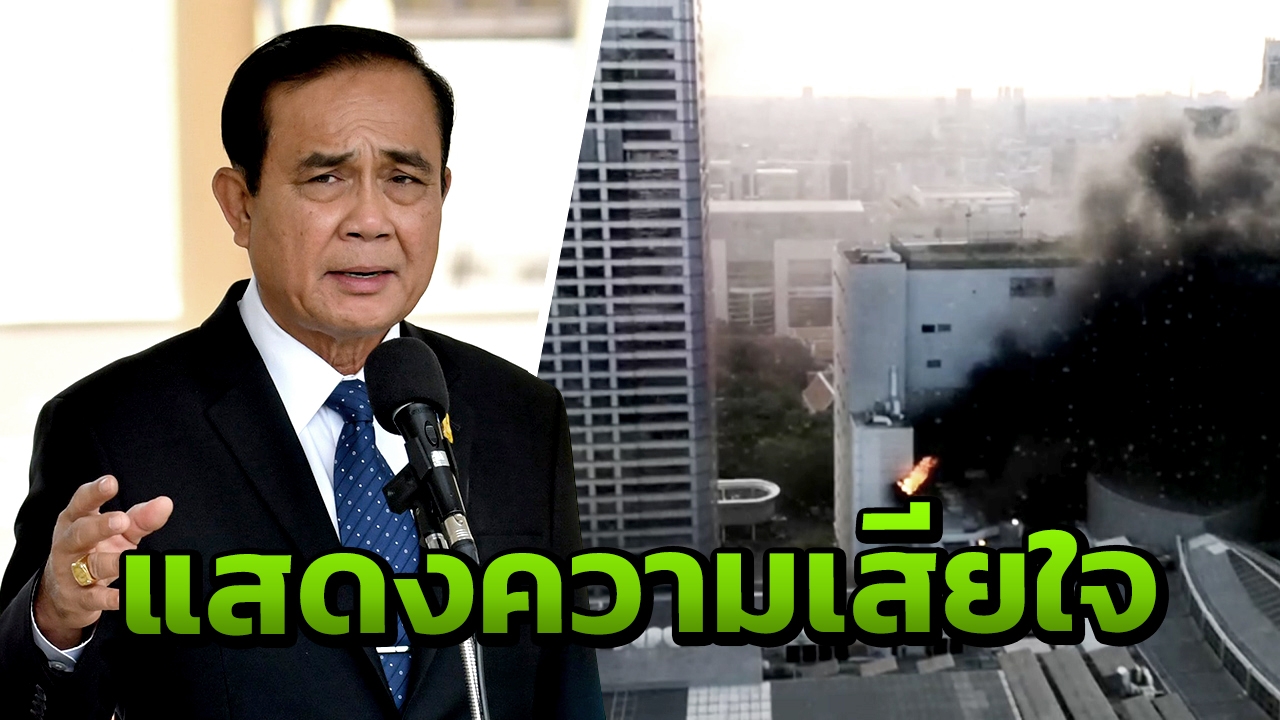 นายกฯ เสียใจไฟไหม้โรงแรมหรู สั่งหาสาเหตุ แนะ ปชช.เพิ่มความระมัดระวัง