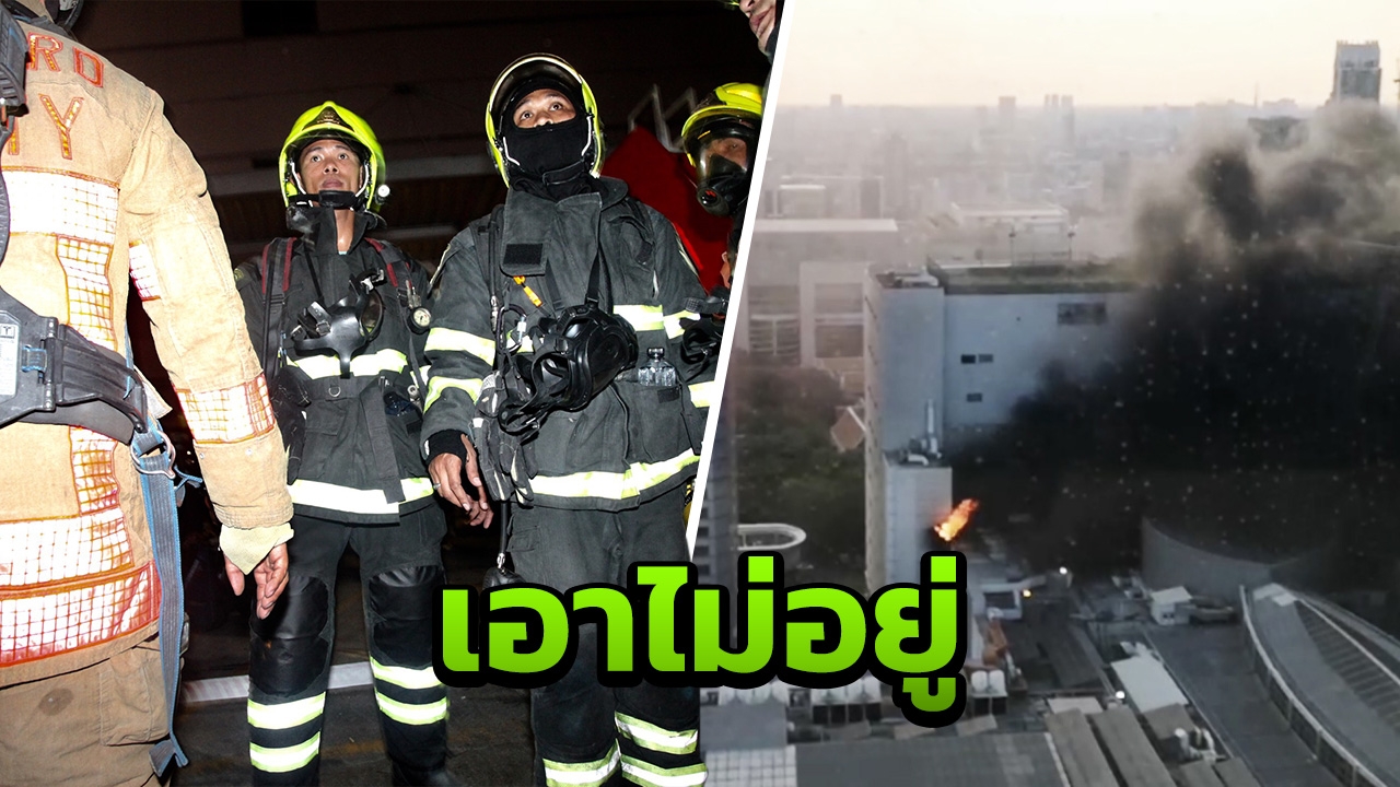 ฟังจากปาก พนง.ดับเพลิงห้างดัง หลังเหตุเพลิงไหม้ แต่สุดท้ายเอาไม่อยู่