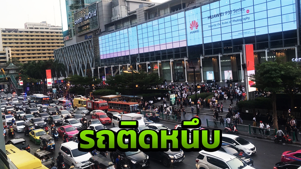 โปรดเลี่ยงเส้นทาง ไฟไหม้ เซ็นทรัลเวิลด์ แยกราชประสงค์จราจรติดหนึบ