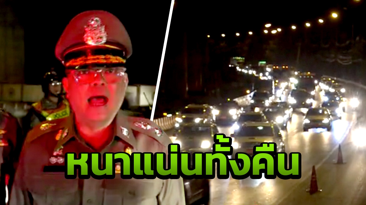 มิตรภาพติดยาวเหยียด คนมุ่งหน้ากลับอีสาน ต้องเปิดช่องทางพิเศษระบายรถ