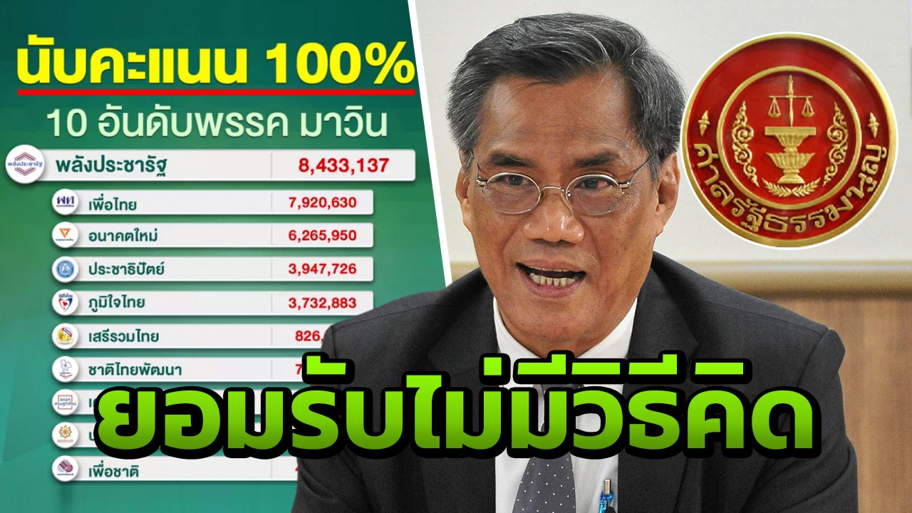 กกต.จนแต้มสูตรปาร์ตี้ลิสต์ ส่งศาลรธน.ตีความ