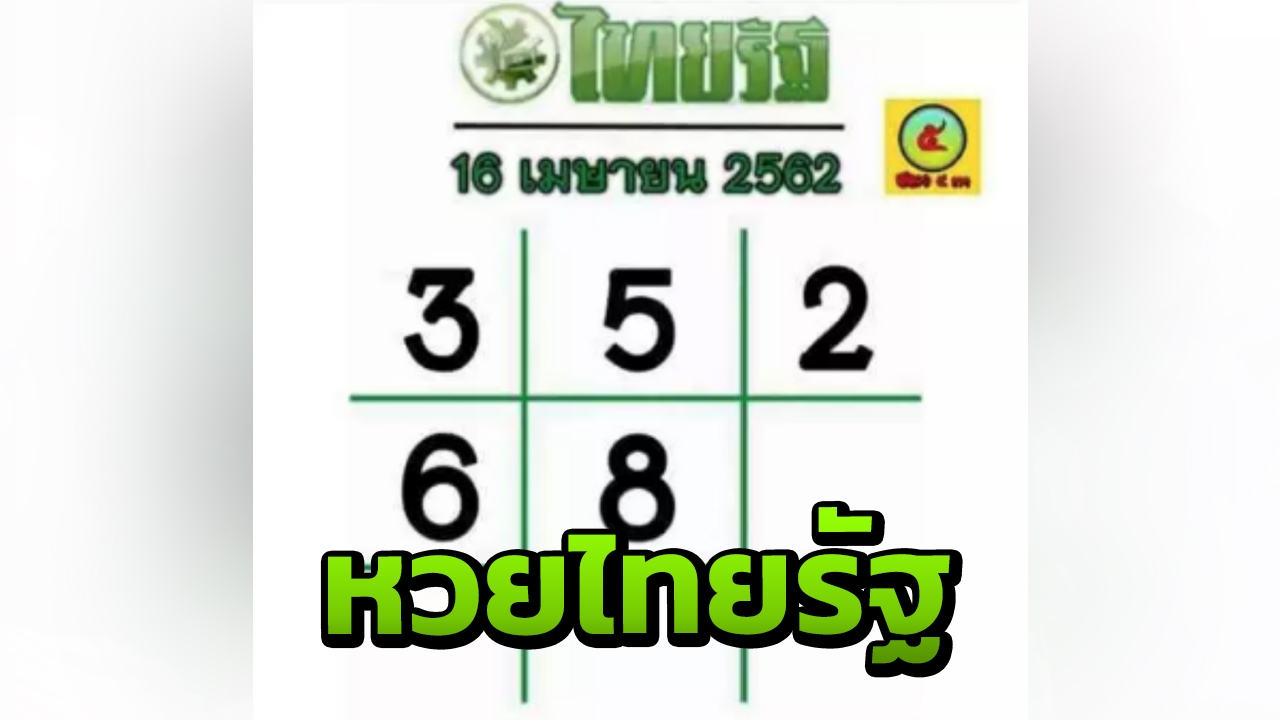 อีก 3 วันหวยออก งวดนี้ 16/04/62 กองสลากยังไม่สัญจร