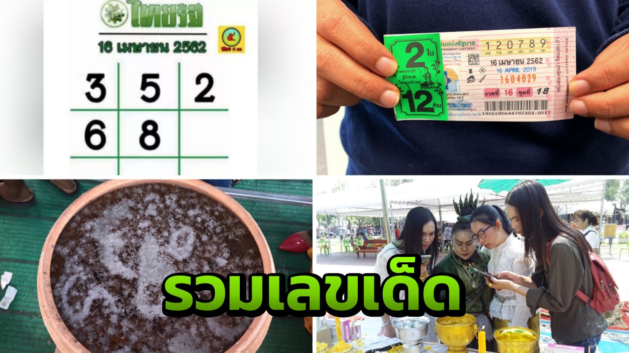 โค้งสุดท้ายหวย เลขเด็ดงวด 16/04/62 ลุ้นได้ที่ไทยรัฐทีวี-ไทยรัฐออนไลน์