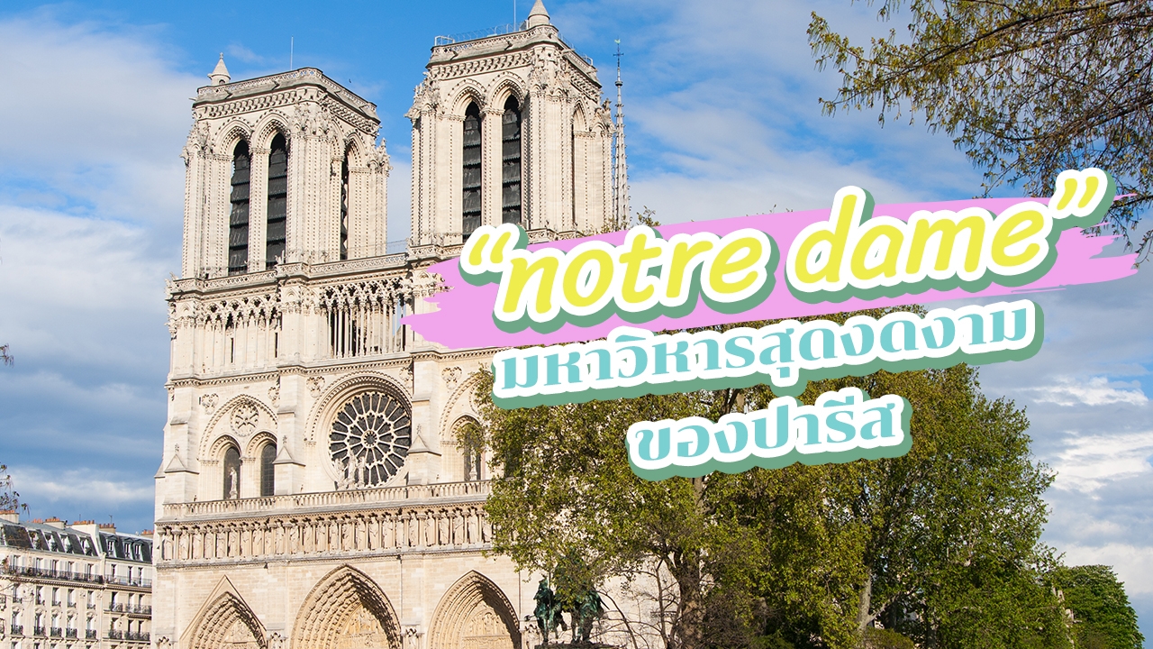 รู้ลึก "Notre-Dame" อาสนวิหารน็อทร์ดาม (นอเทรอดาม) ที่เที่ยวสุดยิ่งใหญ่แห่งปารีส