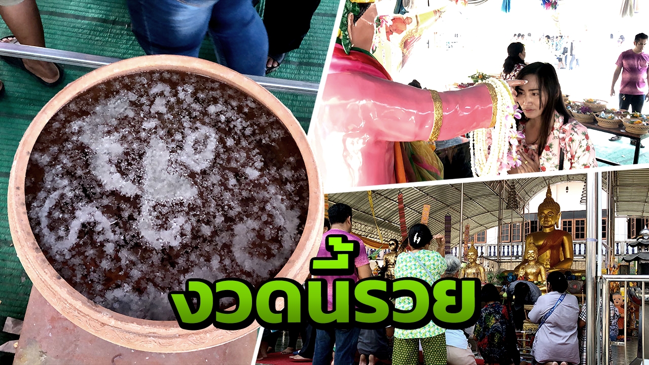 คอหวยส่องเลขเด็ดอ่างน้ำมนต์ แน่นวัดไผ่แขก หวังรวยส่งท้ายสงกรานต์