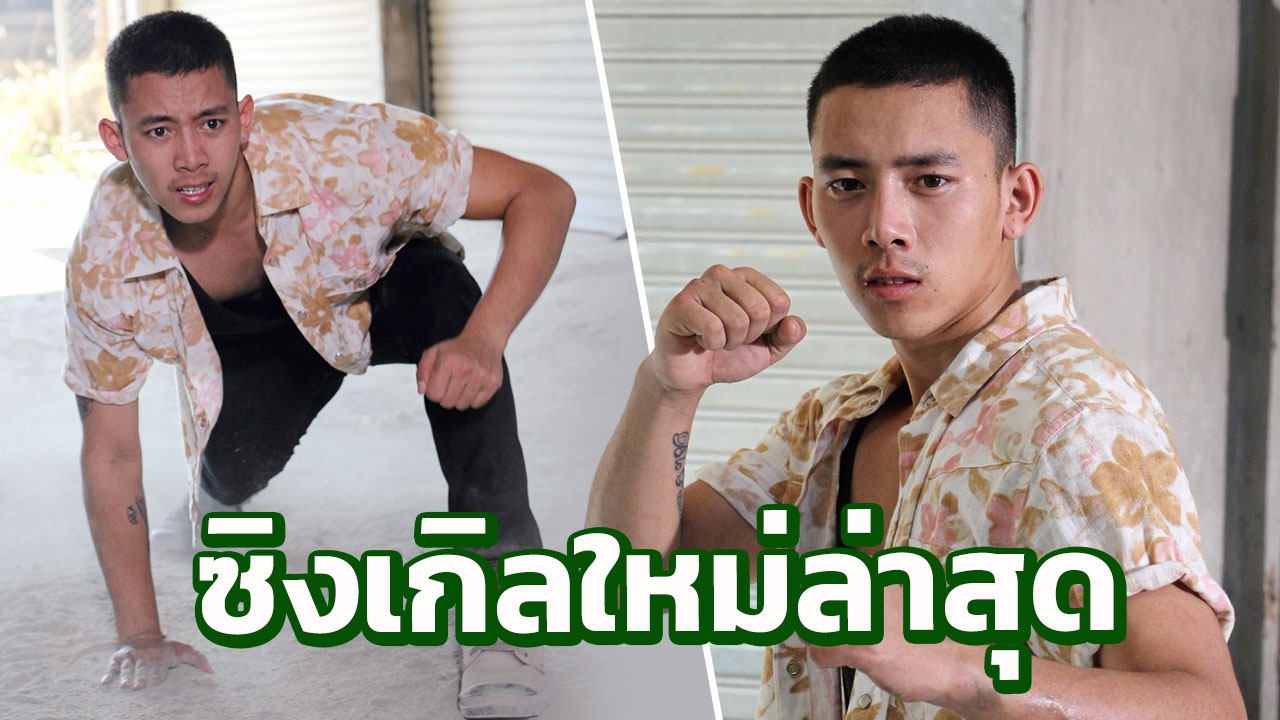 "เบิ้ล ปทุมราช" ถ่ายทอด "ความฮัก" เพลงที่แต่งจากความรักในชีวิตจริง