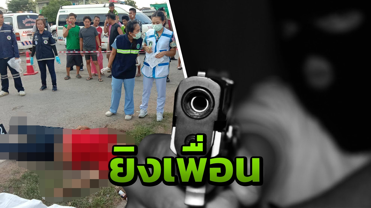 เคลียร์ปัญหาไม่ลงตัว หนุ่มกดหัวเพื่อนสมัยเรียนจ่อยิงดับอนาถ
