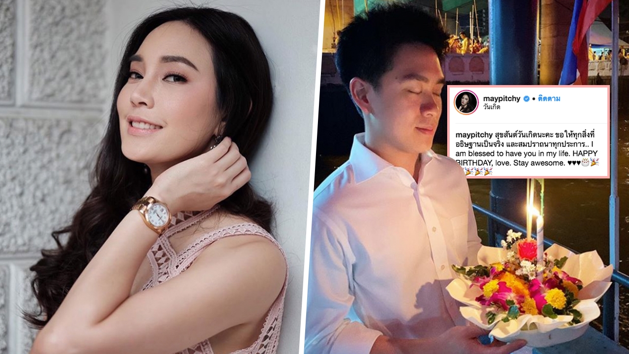 เมย์-พิชญ์นาฏ โพสต์ภาพ ไฮโซเอ็ดดี้ พร้อมอวยพรวันเกิดหวาน เรียก "แฟน" ได้แล้วมั้ง