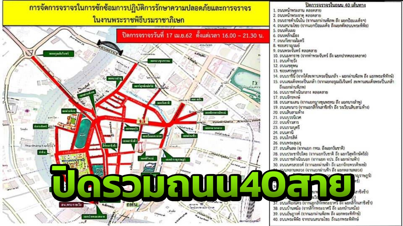 พรุ่งนี้ปิดถนน 40 สายเพื่อซ้อมริ้วขบวนพระราชพิธี แนะเลี่ยงใช้เส้นทาง