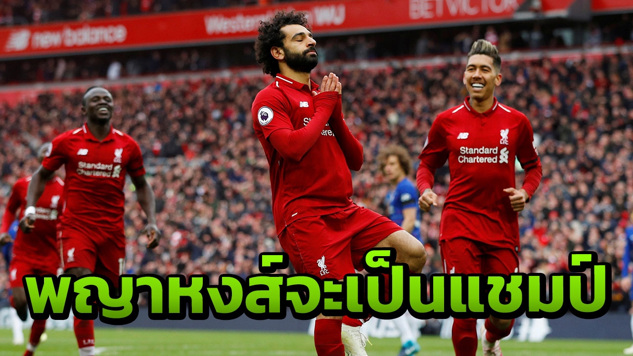 อีก 4 ทีมแค่ทางผ่าน "ซาลาห์" คำรามหงส์แชมป์แน่ เฉลยท่าดีใจพนมมือ