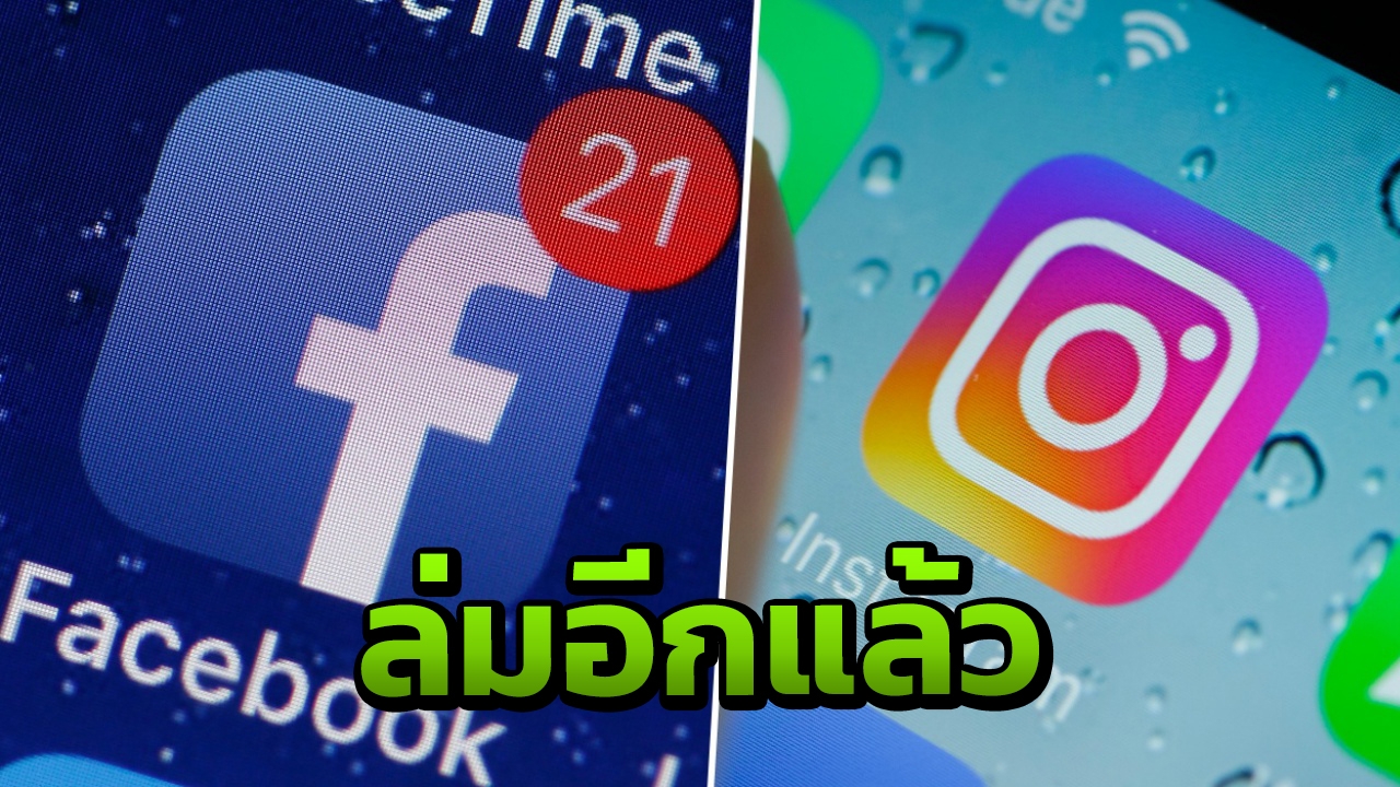 ชาวเน็ตเซ็ง หลังเฟซบุ๊ก อินสตาแกรม ประสบปัญหาล่มในหลายประเทศทั่วโลก