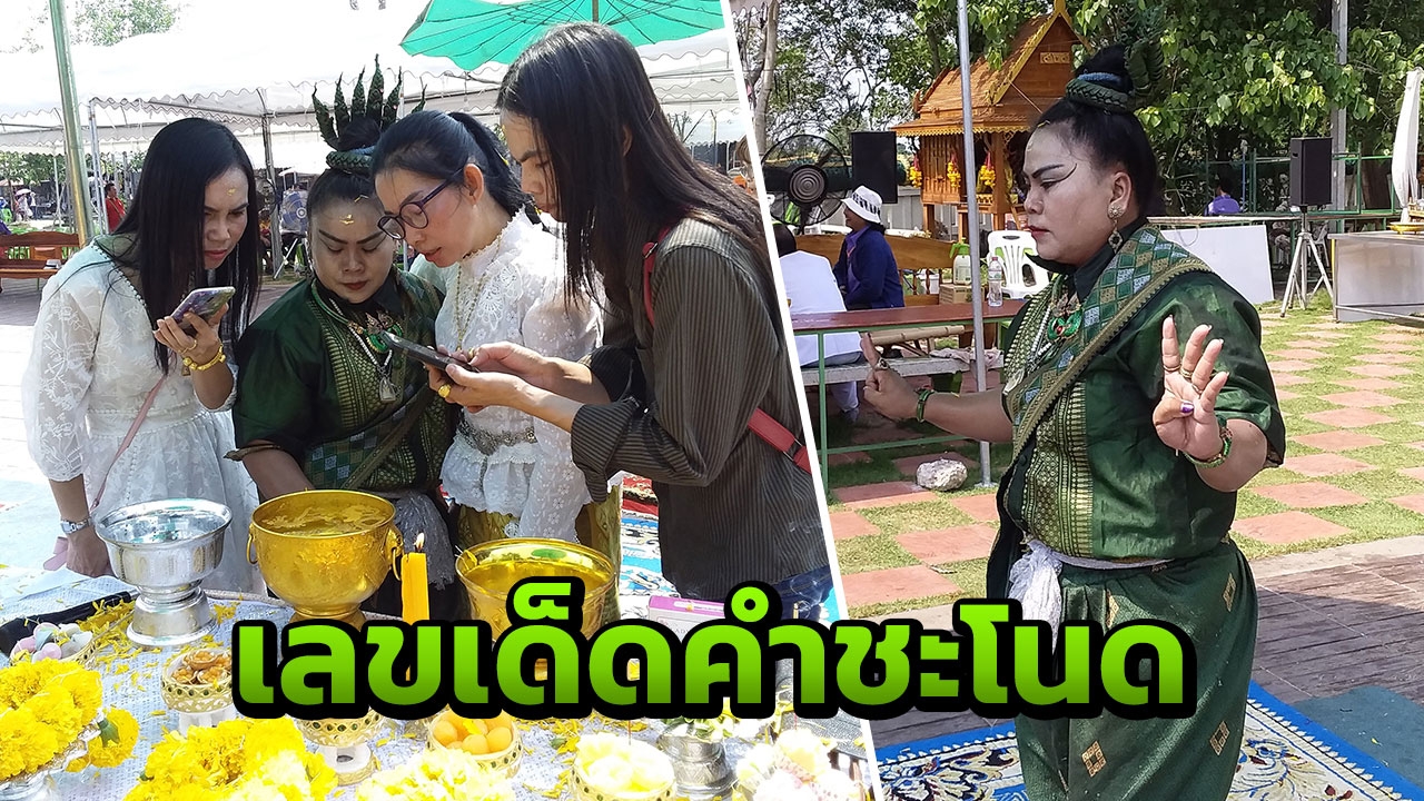 คอหวยลุ้น"นาคน้อย"รำ ส่องขันน้ำมนต์เห็นเลขเด็ด หวังได้ลุ้นงวดนี้