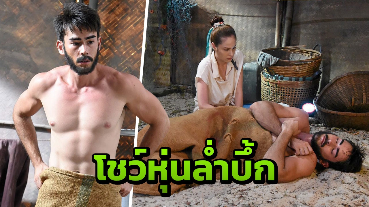 “ขวัญ-อุษามณี” แอบขำ แก้ผ้า “หลุยส์” ถอดยังไงก็ไม่ออก
