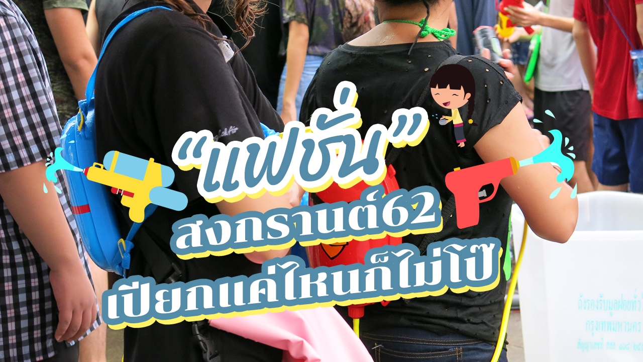 ต้องแบบนี้ 7 ทริกแต่งตัว เที่ยว "สงกรานต์62" โดนน้ำยังไงก็ไม่โป๊