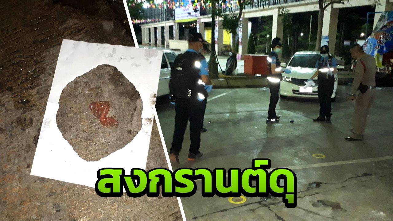 ยิงดับขาใหญ่บ้านหมอ สาดกระสุนแทนน้ำ แฉใส่ถุงยาง กันลายนิ้วมือ