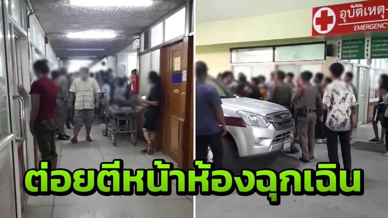 วัยรุ่นทะเลาะวิวาทหน้าห้องฉุกเฉิน โหวกเหวกลั่น ต่อยตีไม่เกรงใจใคร (คลิป)