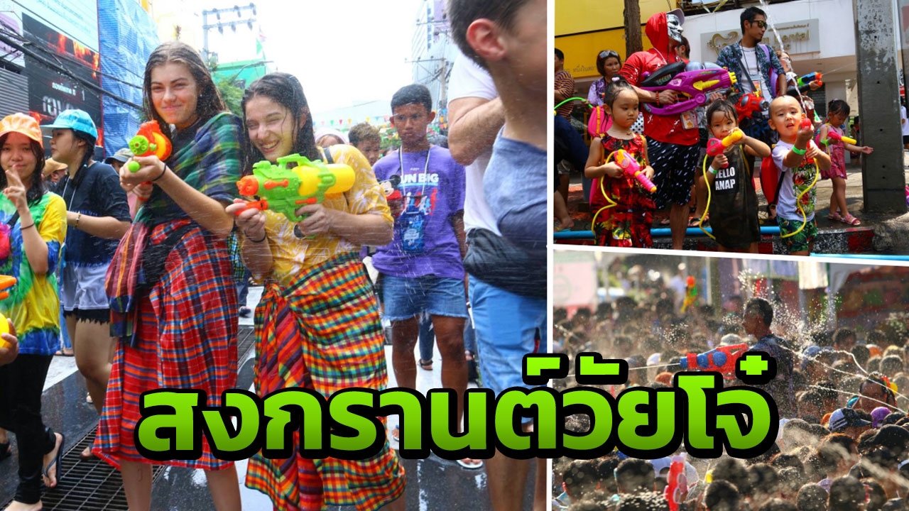 สยามสแควร์ จัดสงกรานต์ สีขาว ปลอดภัย ไร้โป๊ ไร้แป้ง ไร้แอลกอฮอล์