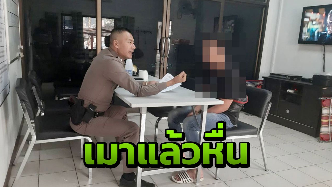 เมาแล้วหื่น หนุ่มวัย 23 ขืนใจแฟนเก่า แถมยังขับรถของผู้หญิงหนีหาย
