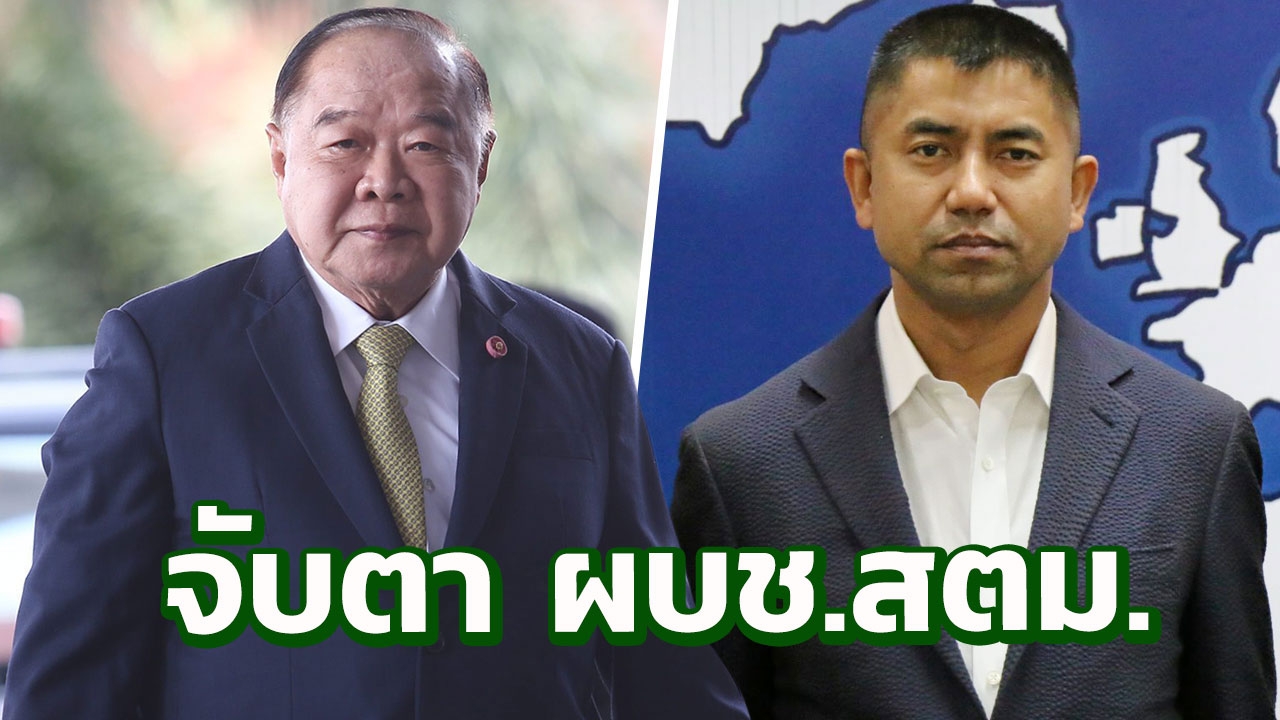 "บิ๊กป้อม" ประชุม ก.ตร. วันนี้ ตั้ง ผบช.สตม. แทน "บิ๊กโจ๊ก"