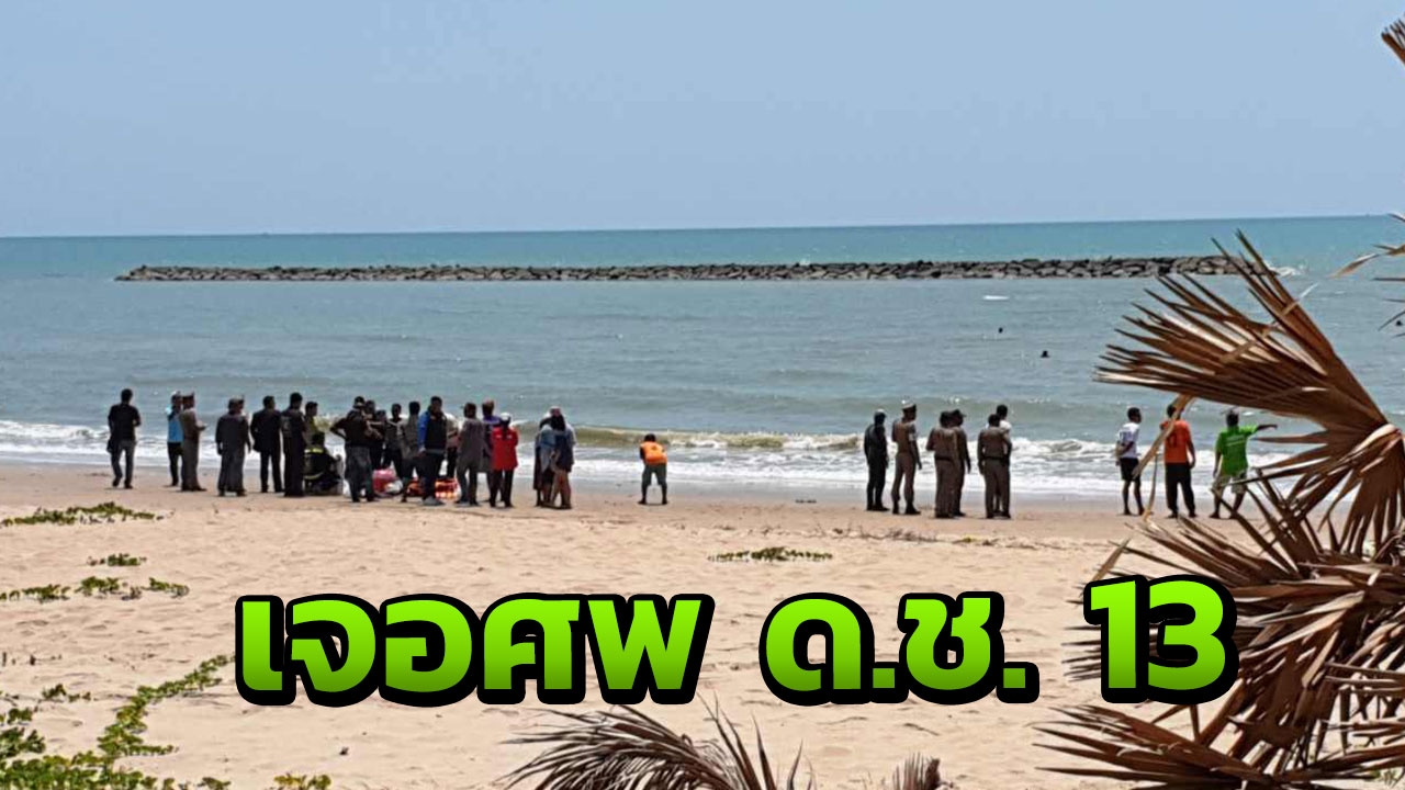 พบศพน้องกาย จมน้ำหาดเจ้าสำราญ ลอยห่าง3กม.-ด.ญ.อีกคนโคม่า   
