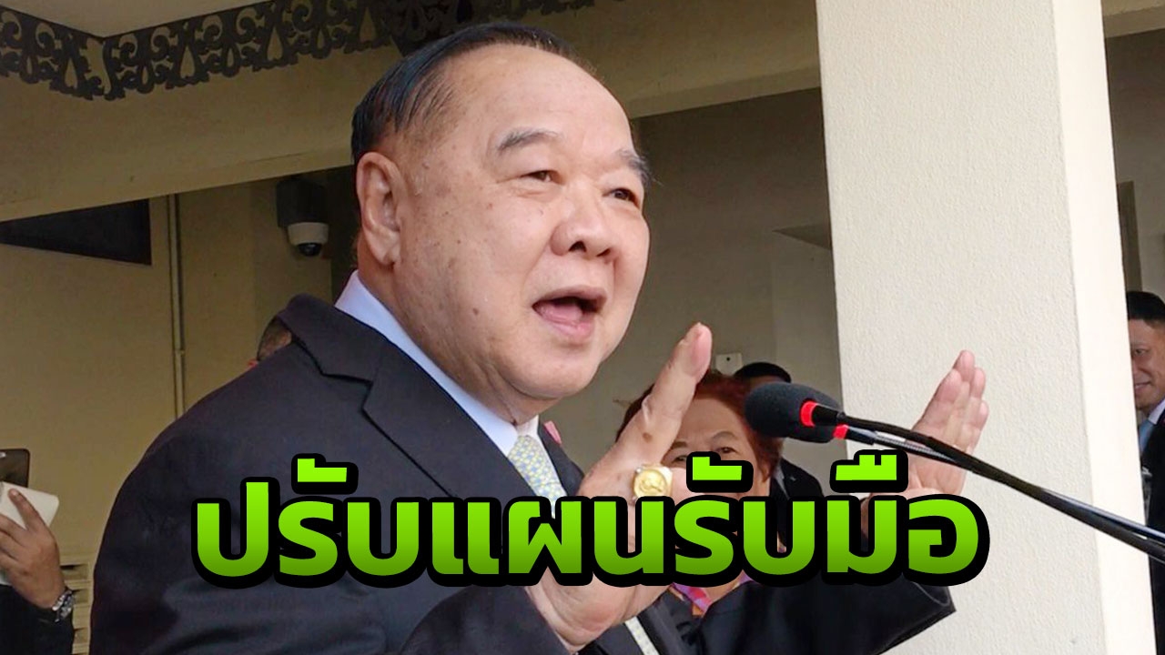 "ประวิตร" เปิด กอ.ร่วมพระราชพิธีทำงาน 24 ชม.สั่งสแกนทุกตารางนิ้ว