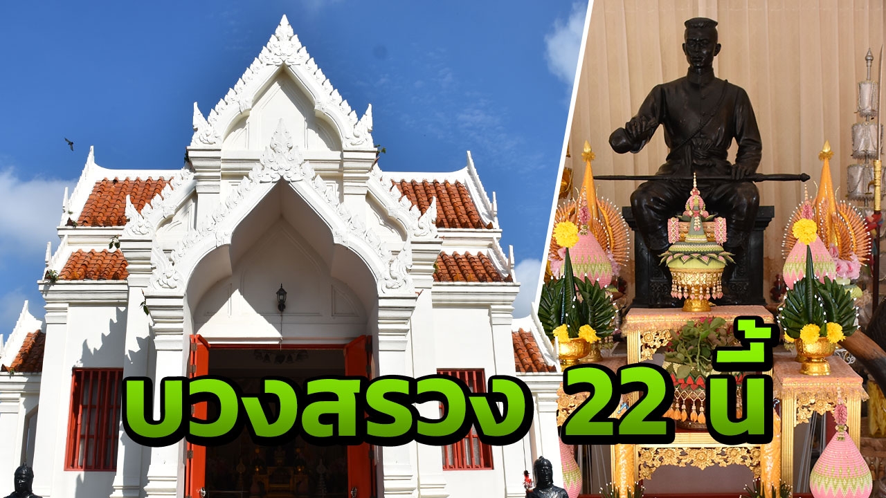 ดีเดย์บวงสรวง "พระองค์ดำ" 22 เม.ย.นี้ ก่อนรื้อพระตำหนักที่สร้างบดบัง