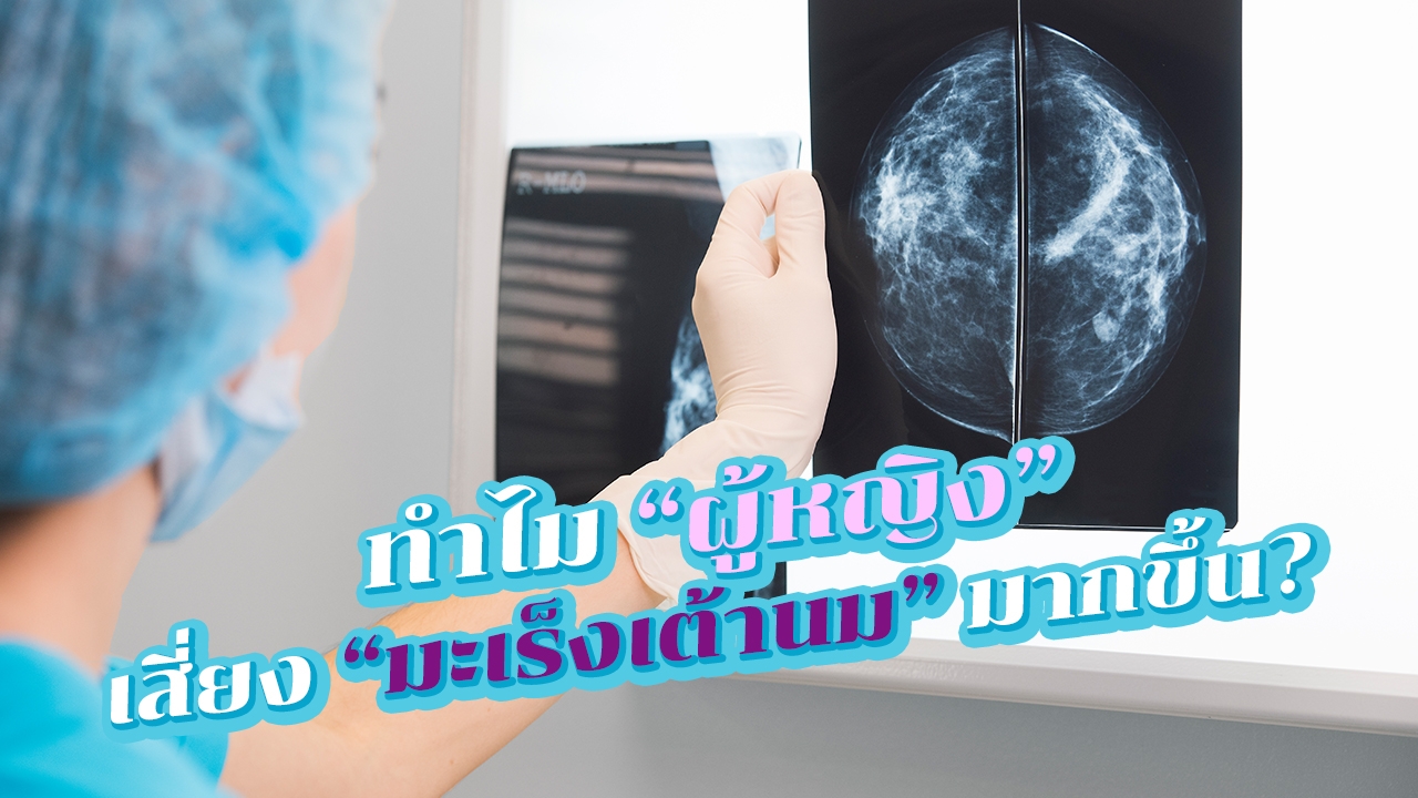 ทำไม? "ผู้หญิง" เอเชีย เสี่ยง "มะเร็งเต้านม" เพิ่ม 4-6 เท่า!